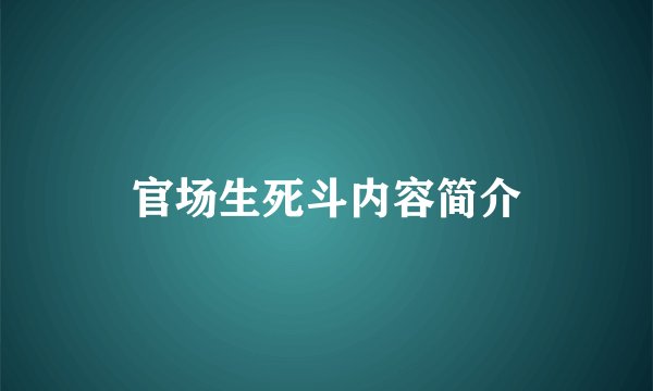 官场生死斗内容简介