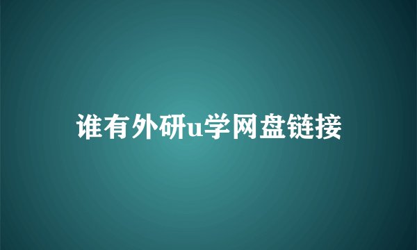 谁有外研u学网盘链接