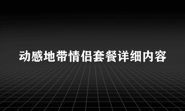 动感地带情侣套餐详细内容