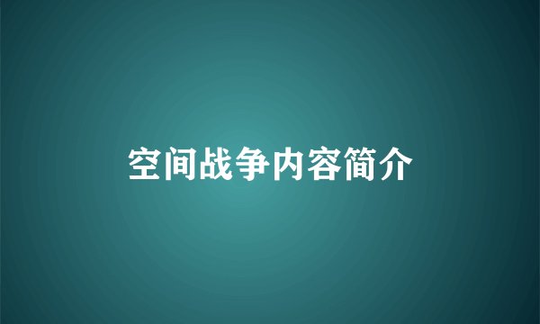 空间战争内容简介