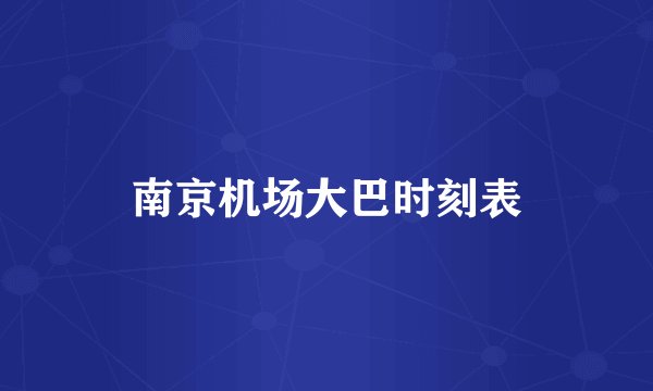 南京机场大巴时刻表