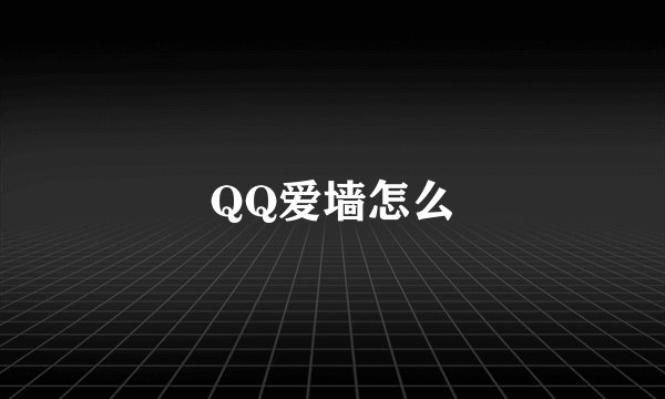 QQ爱墙怎么