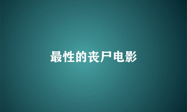 最性的丧尸电影