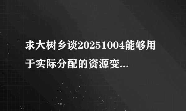 求大树乡谈20251004能够用于实际分配的资源变少了，央地博弈也就完整网盘链接下载