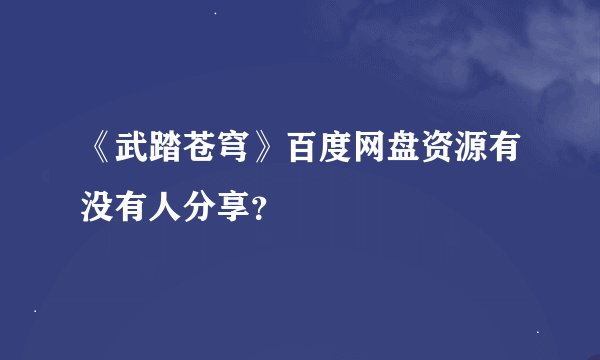 《武踏苍穹》百度网盘资源有没有人分享?