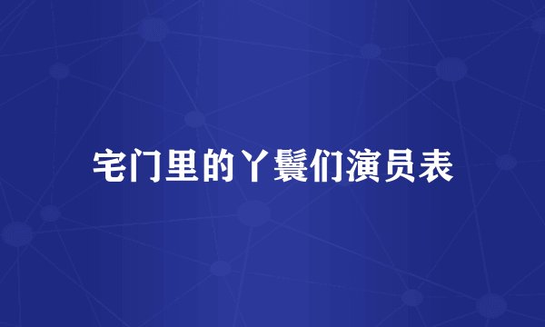 宅门里的丫鬟们演员表