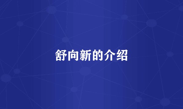 舒向新的介绍