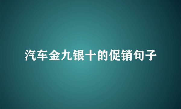 汽车金九银十的促销句子