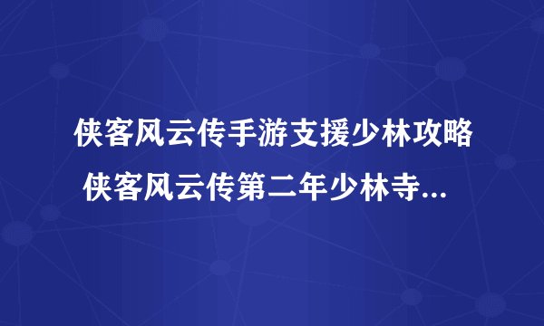 侠客风云传手游支援少林攻略 侠客风云传第二年少林寺有什么剧情