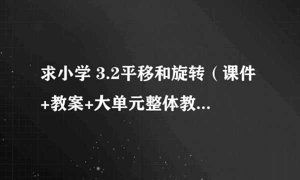 求小学 3.2平移和旋转（课件+教案+大单元整体教学设计）网盘链接下载