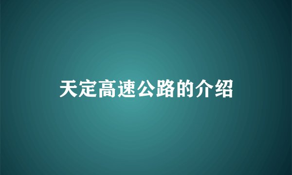 天定高速公路的介绍