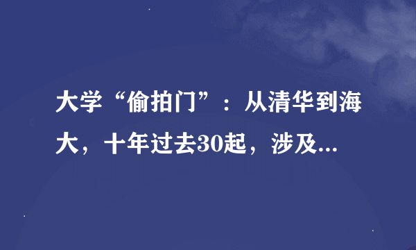 大学“偷拍门”:从清华到海大,十年过去30起,涉及高校30所