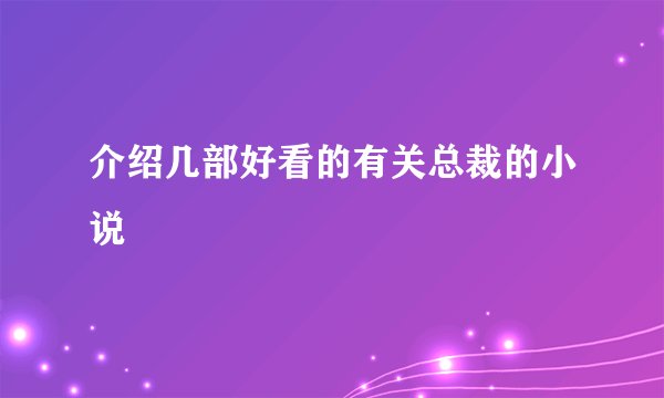 介绍几部好看的有关总裁的小说