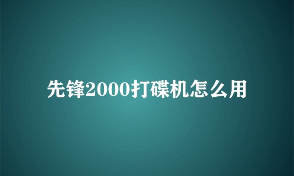 先锋2000打碟机怎么用