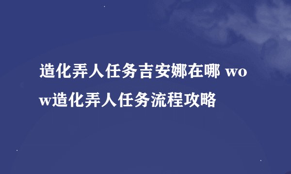 造化弄人任务吉安娜在哪 wow造化弄人任务流程攻略