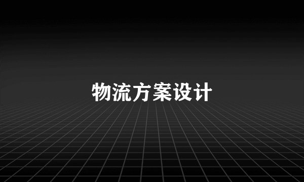 物流方案设计