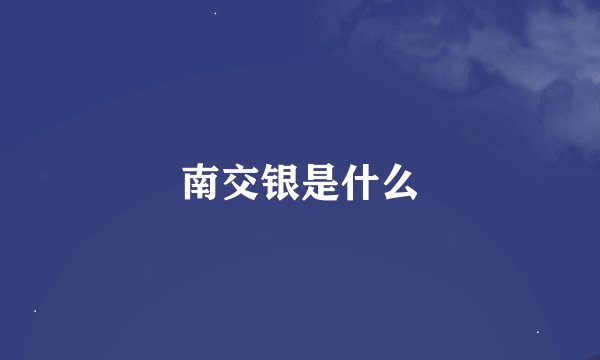 南交银是什么