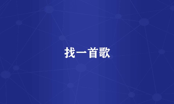 找一首歌