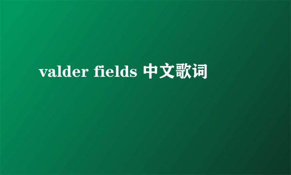 valder fields 中文歌词
