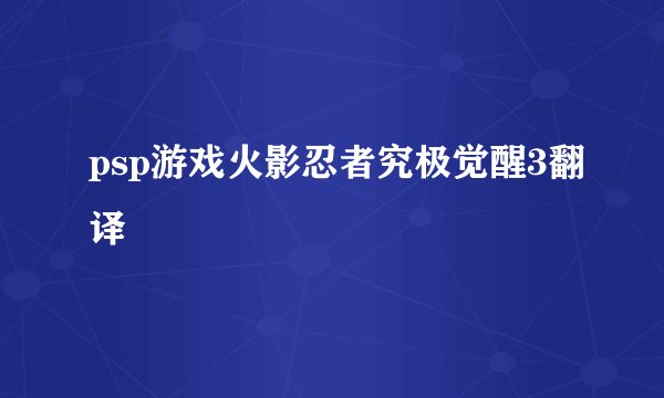 psp游戏火影忍者究极觉醒3翻译