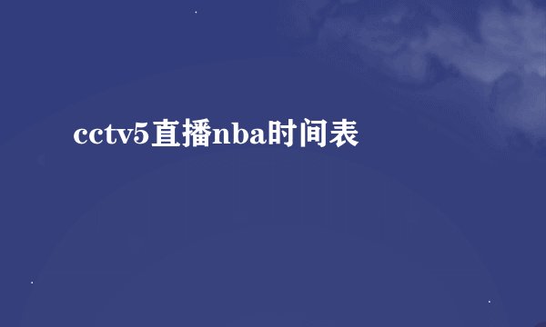 cctv5直播nba时间表