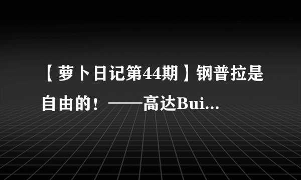 【萝卜日记第44期】钢普拉是自由的！——高达Build Fighters