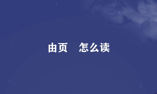 由页頔怎么读