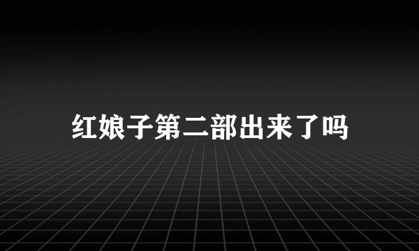 红娘子第二部出来了吗
