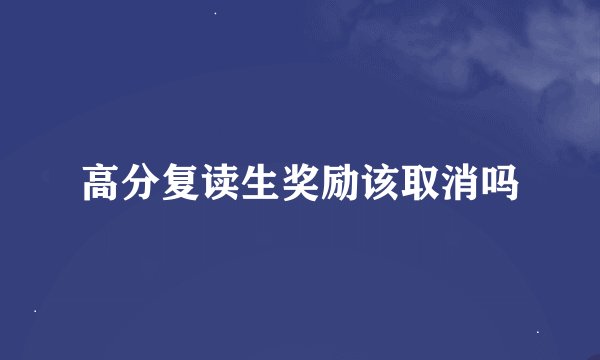 高分复读生奖励该取消吗