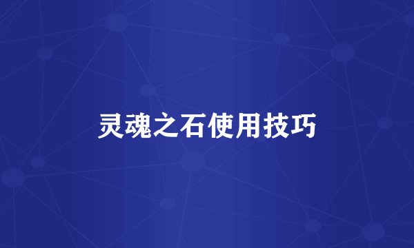 灵魂之石使用技巧