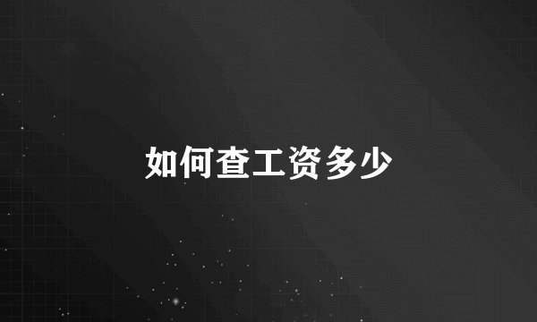 如何查工资多少