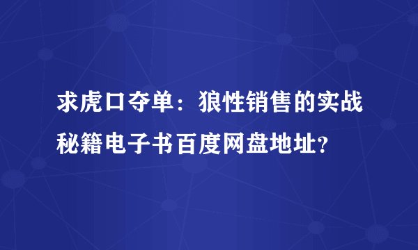 求虎口夺单:狼性销售的实战秘籍电子书百度网盘地址?
