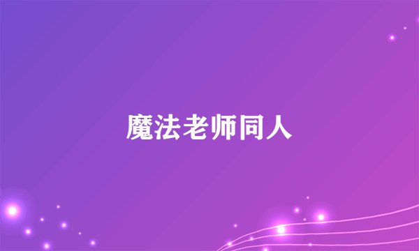 魔法老师同人