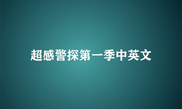 超感警探第一季中英文