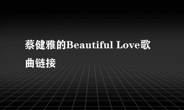 蔡健雅的Beautiful Love歌曲链接