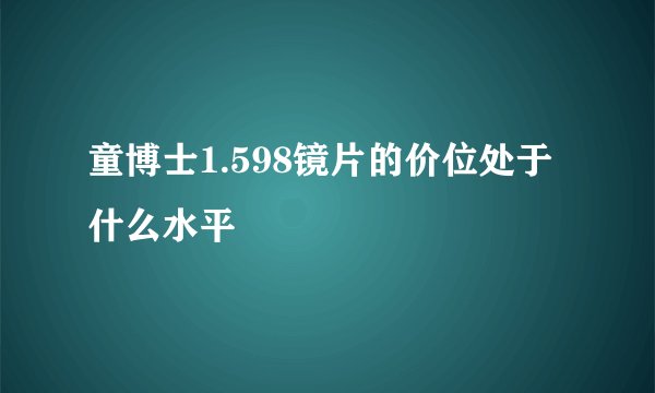 童博士1.598镜片的价位处于什么水平
