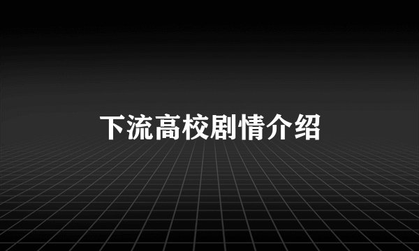 下流高校剧情介绍