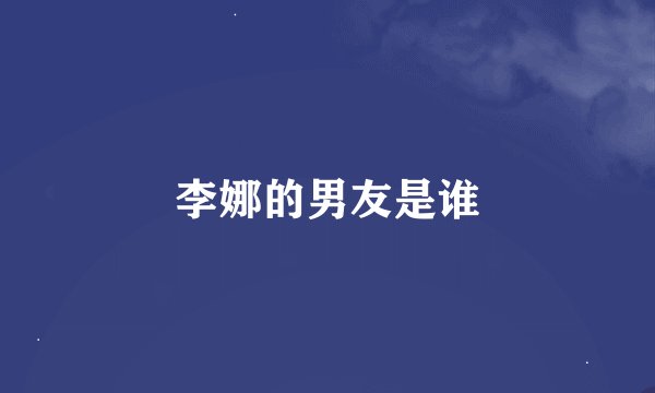 李娜的男友是谁