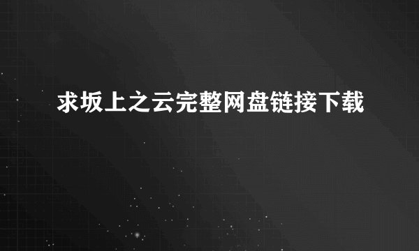 求坂上之云完整网盘链接下载