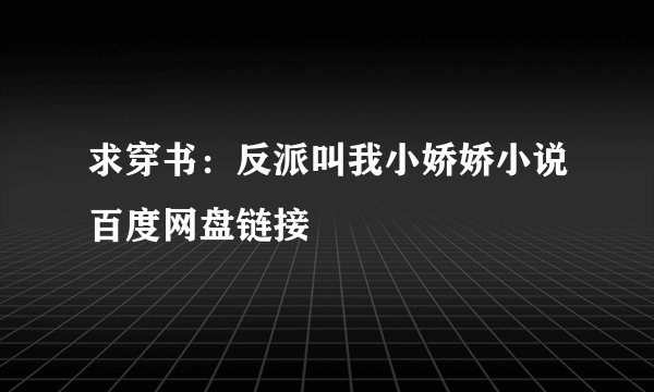 求穿书：反派叫我小娇娇小说百度网盘链接