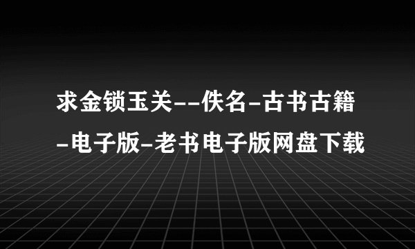 求金锁玉关--佚名-古书古籍-电子版-老书电子版网盘下载