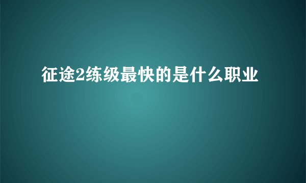 征途2练级最快的是什么职业