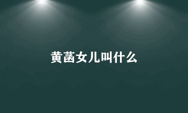 黄菡女儿叫什么