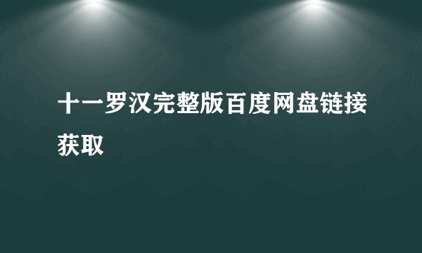 十一罗汉完整版百度网盘链接获取