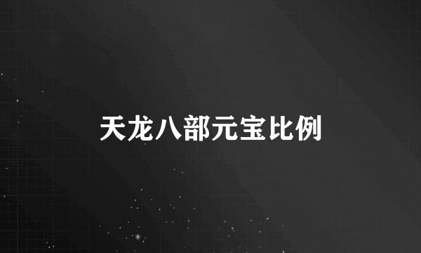 天龙八部元宝比例