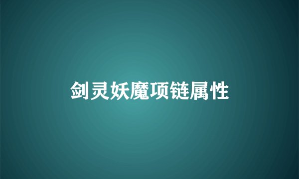 剑灵妖魔项链属性