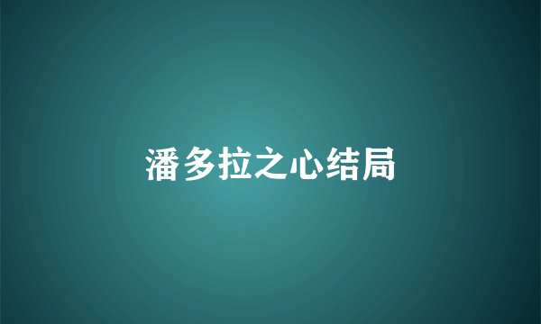 潘多拉之心结局