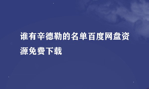 谁有辛德勒的名单百度网盘资源免费下载