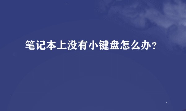 笔记本上没有小键盘怎么办？