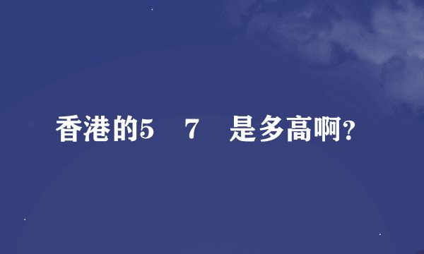 香港的5呎7吋是多高啊？